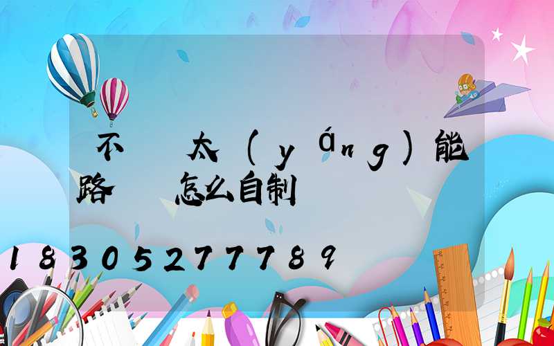 不帶桿太陽(yáng)能路燈 怎么自制燈桿